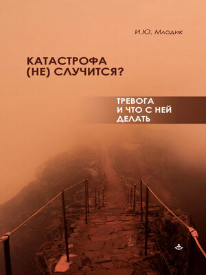 cover image of Катастрофа (не) случится? Тревога и что с ней делать